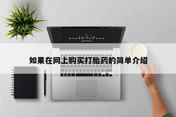 厦门岛内打胎药私人如果在网上购买打胎药的简单介绍