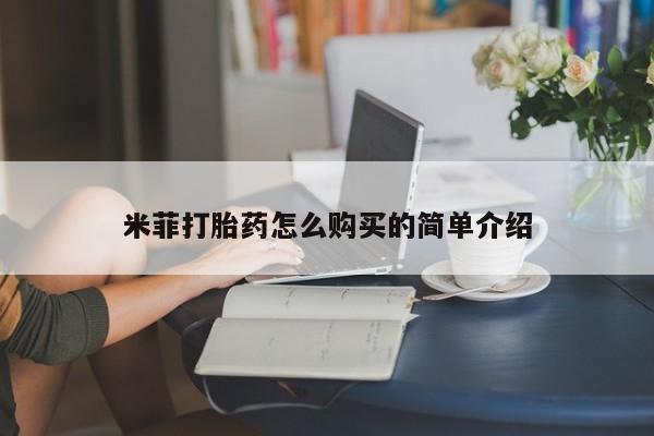 厦门岛内打胎药私人米菲打胎药怎么购买的简单介绍
