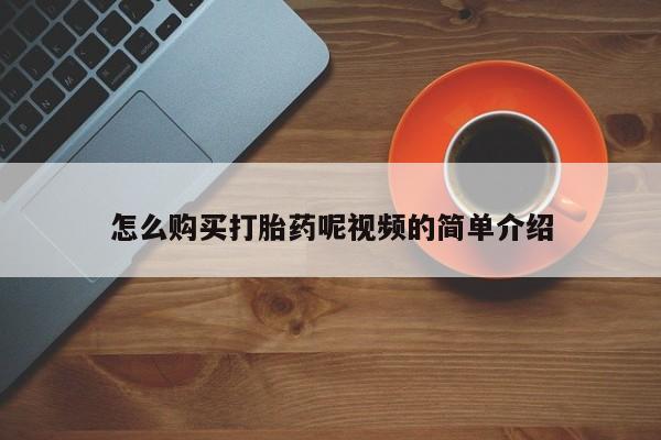 厦门岛内打胎药私人怎么购买打胎药呢视频的简单介绍