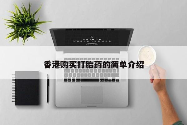 厦门岛内打胎药私人香港购买打胎药的简单介绍
