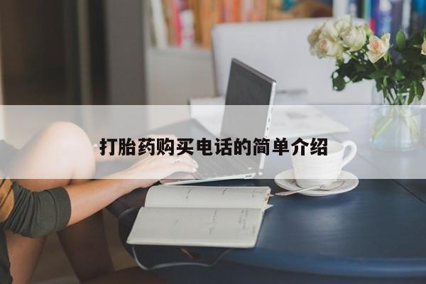 厦门岛内打胎药私人打胎药购买电话的简单介绍