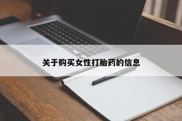 厦门岛内打胎药私人关于购买女性打胎药的信息