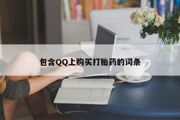 厦门岛内打胎药私人包含QQ上购买打胎药的词条