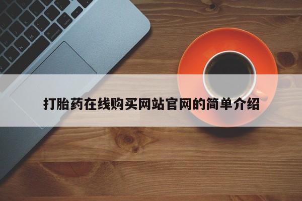 厦门岛内打胎药私人打胎药在线购买网站官网的简单介绍
