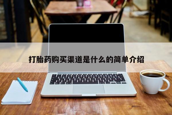 厦门岛内打胎药私人打胎药购买渠道是什么的简单介绍