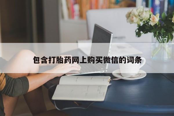 厦门岛内打胎药私人包含打胎药网上购买微信的词条