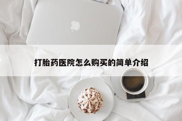 厦门岛内打胎药私人打胎药医院怎么购买的简单介绍