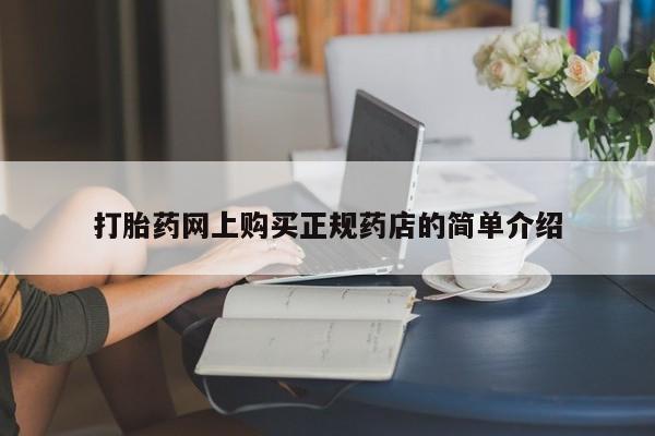 厦门岛内打胎药私人打胎药网上购买正规药店的简单介绍