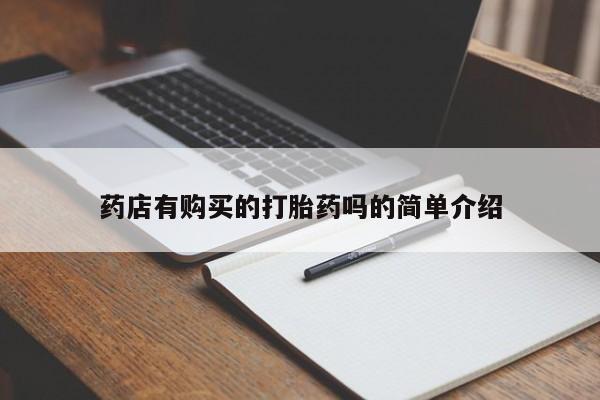 厦门岛内打胎药私人药店有购买的打胎药吗的简单介绍