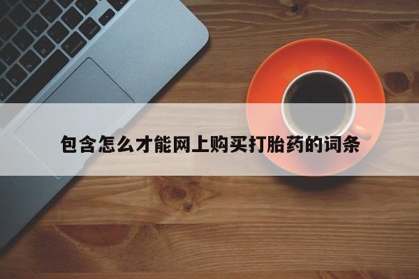 厦门岛内打胎药私人包含怎么才能网上购买打胎药的词条