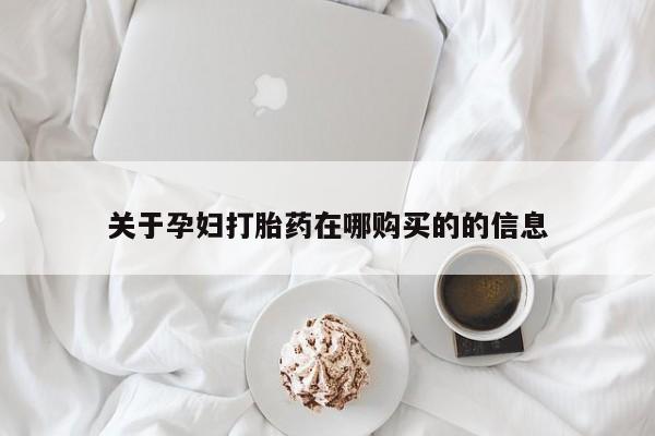 厦门岛内打胎药私人关于孕妇打胎药在哪购买的的信息