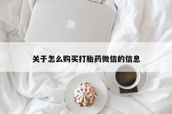 厦门岛内打胎药私人关于怎么购买打胎药微信的信息