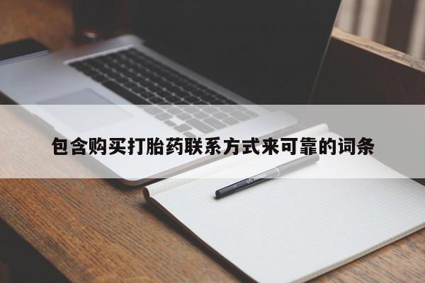 厦门岛内打胎药私人包含购买打胎药联系方式来可靠的词条