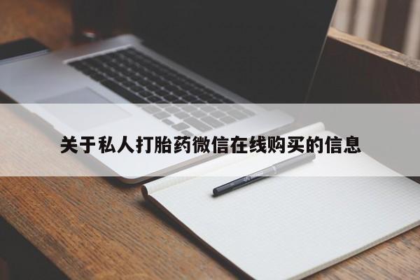 厦门岛内打胎药私人关于私人打胎药微信在线购买的信息