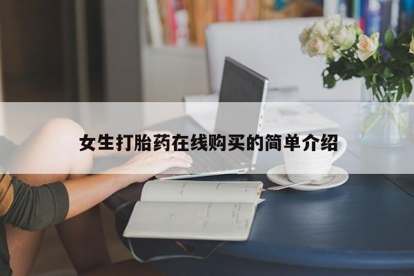 厦门岛内打胎药私人女生打胎药在线购买的简单介绍