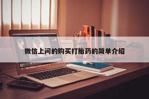 厦门岛内打胎药私人微信上问的购买打胎药的简单介绍