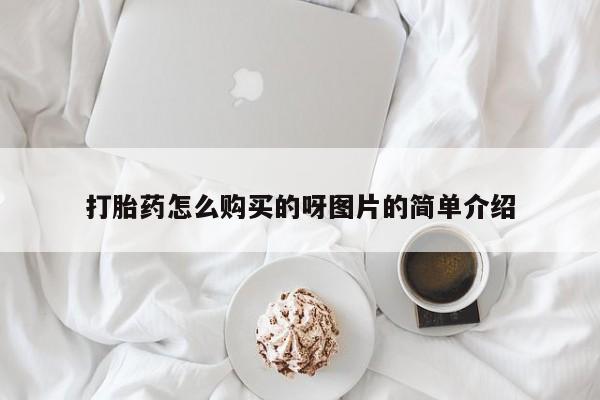 厦门岛内打胎药私人打胎药怎么购买的呀图片的简单介绍