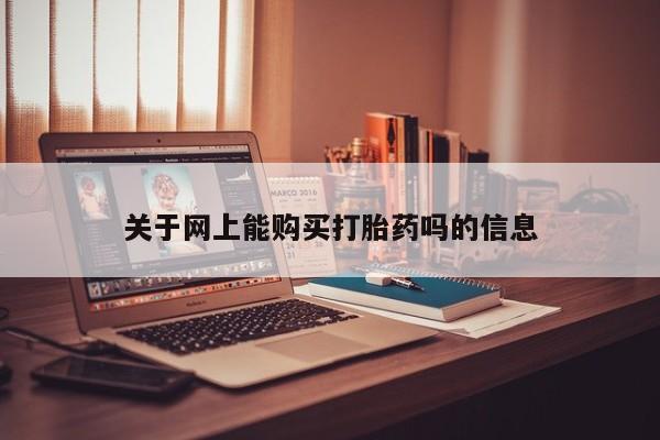厦门岛内打胎药私人关于网上能购买打胎药吗的信息