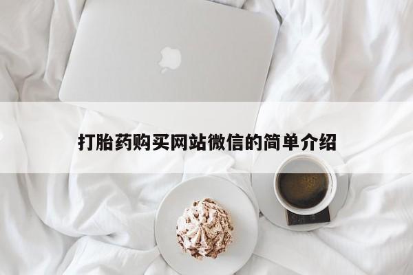 厦门岛内打胎药私人打胎药购买网站微信的简单介绍