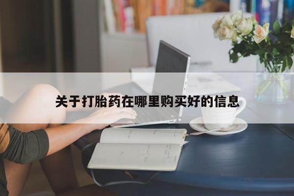 厦门岛内打胎药私人关于打胎药在哪里购买好的信息