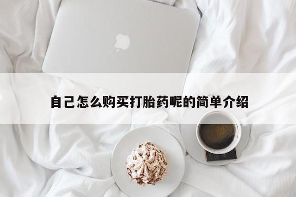 厦门岛内打胎药私人自己怎么购买打胎药呢的简单介绍