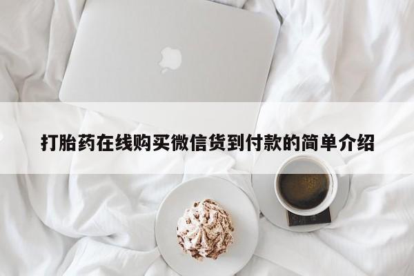 厦门岛内打胎药私人打胎药在线购买微信货到付款的简单介绍