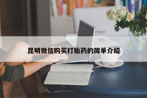 厦门岛内打胎药私人昆明微信购买打胎药的简单介绍